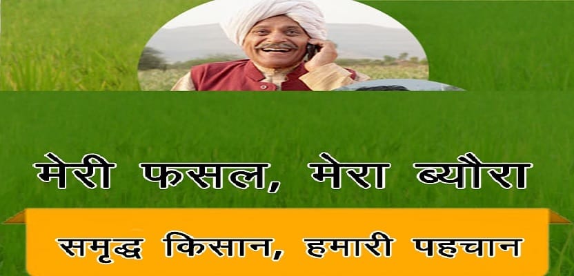 Meri Fasal Mera Byora योजना