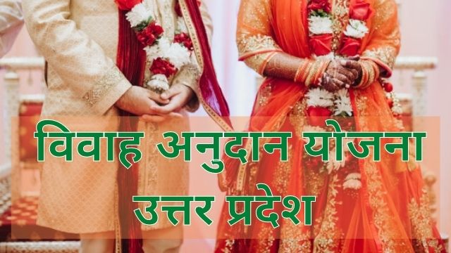 उत्तर प्रदेश शादी अनुदान योजना